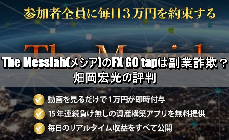 The Messiah(メシア)のFX GO tapは副業詐欺？畑岡宏光の評判