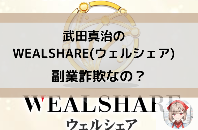 ウェルシェアは副業詐欺なのかと書かれた画像