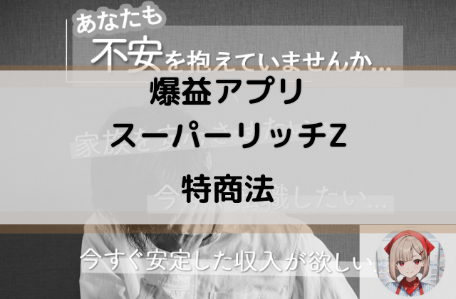 スーパーリッチZの特商法と書かれた画像
