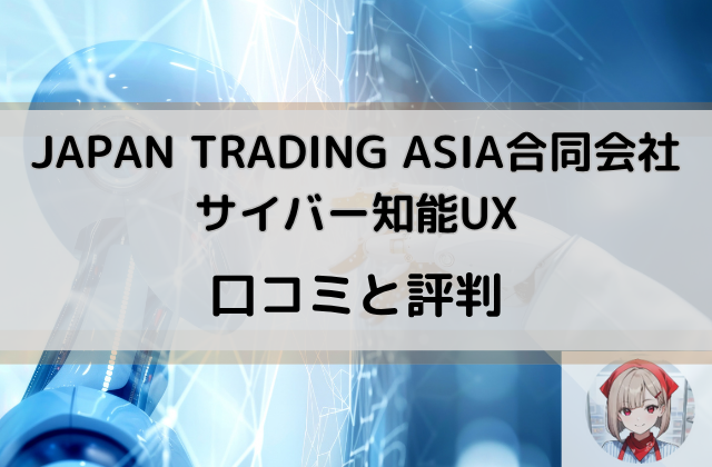 サイバー知能UXの口コミと評判と書かれた画像