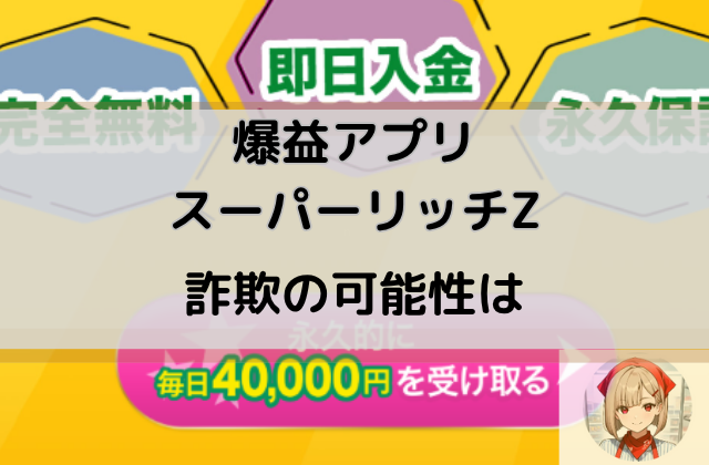 スーパーリッチZは詐欺の可能性がどれくらいあるのかと書かれた画像