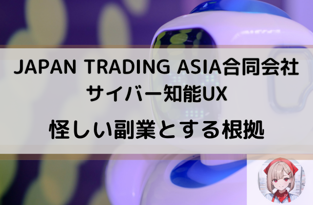 サイバー知能UXを怪しい副業とする根拠と書かれた画像