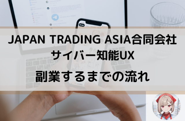 サイバー知能UXで副業するまでの流れと書かれた画像