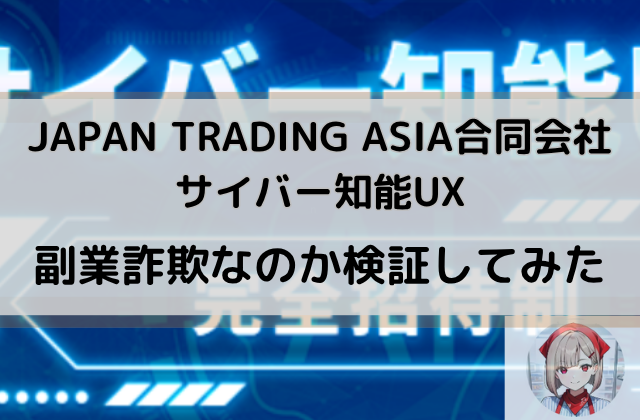 サイバー知能UXは副業詐欺なのか検証してみたと書かれた画像