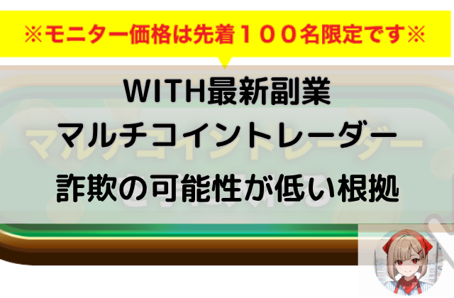 マルチコイントレーダーの詐欺の可能性が低い根拠と書かれた画像