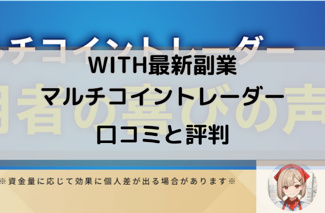 WITH最新副業マルチコイントレーダーの口コミと評判と書かれた画像