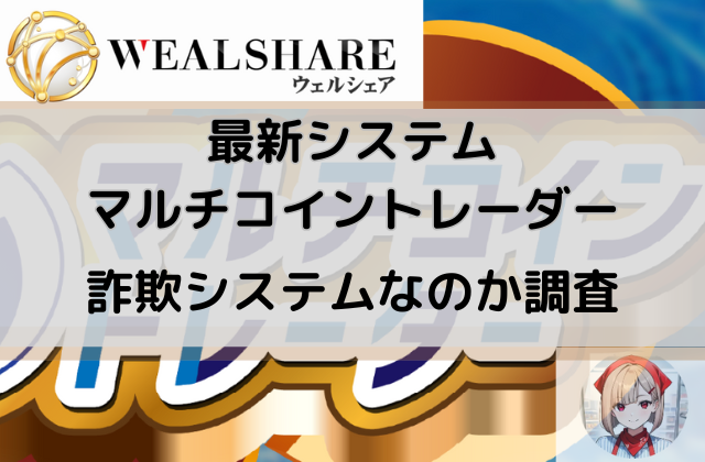 ウェルシェア最新システムマルチコイントレーダーは詐欺システムなのかと書かれた画像