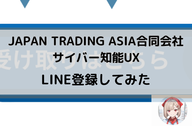 サイバー知能UXをLINE登録してみたと書かれた画像