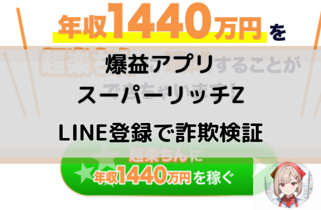 爆益アプリスーパーリッチZでLINE登録して詐欺検証と書かれた画像