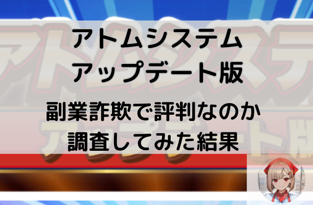 アトムシステムアップデート版は副業詐欺で評判なのか調査してみた結果と書かれた画像
