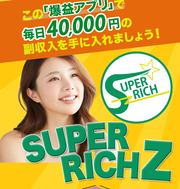 スーパーリッチZの画像