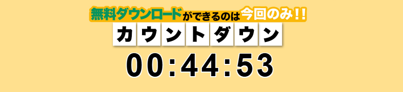 無料ダウンロードができるのは今回のみと書かれた画像