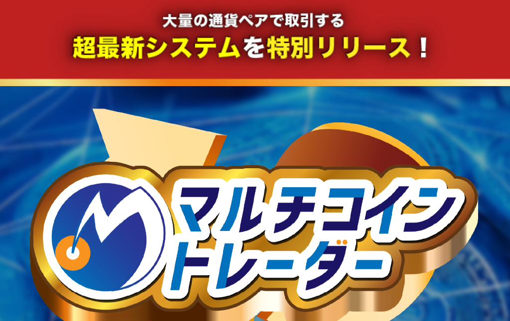 マルチコイントレーダーの画像1