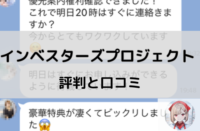 インベスターズプロジェクトの評判と口コミと書かれた画像