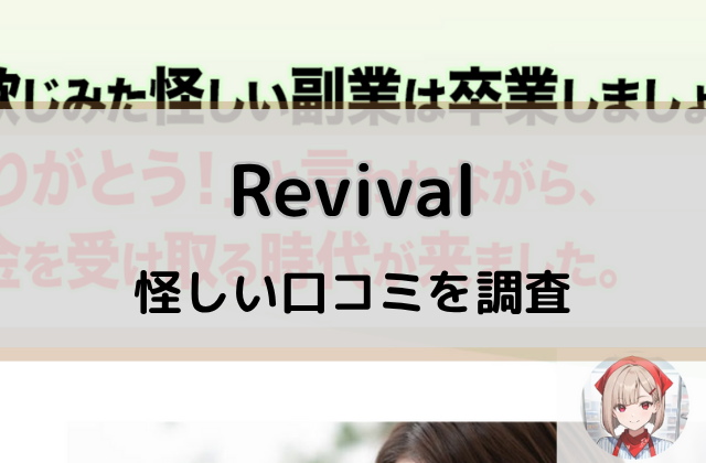 リバイバルの怪しい口コミを調査と書かれた画像