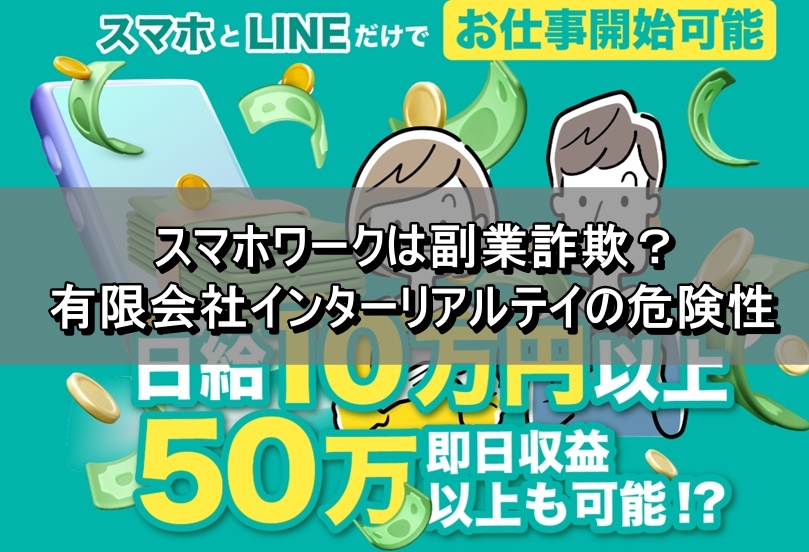 スマホワークは副業詐欺？有限会社インターリアルテイの危険性