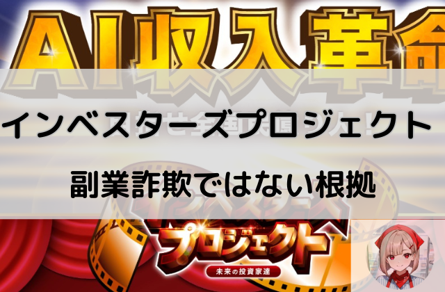 インベスターズプロジェクトが副業詐欺ではないとする根拠と書かれた画像