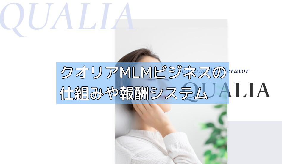 クオリアMLMビジネスの仕組みや報酬システムの画像