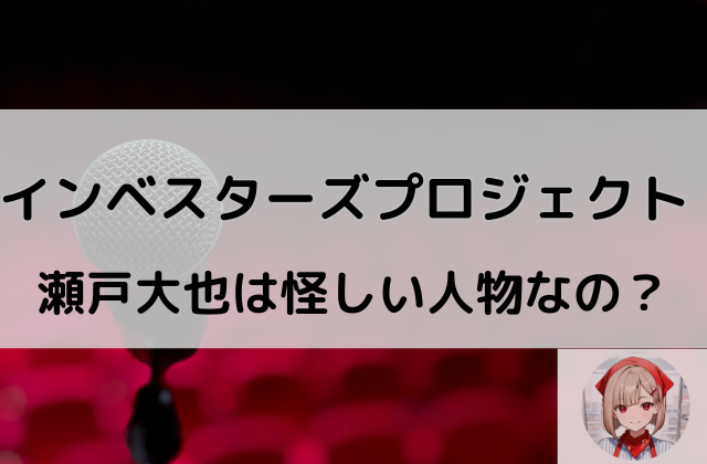 インベスターズプロジェクトの瀬戸大也は怪しい人物なのと書かれた画像