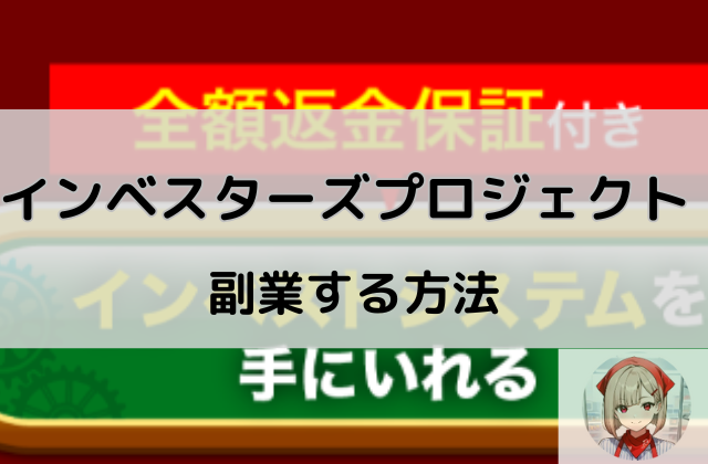 インベスターズプロジェクトで副業する方法と書かれた画像