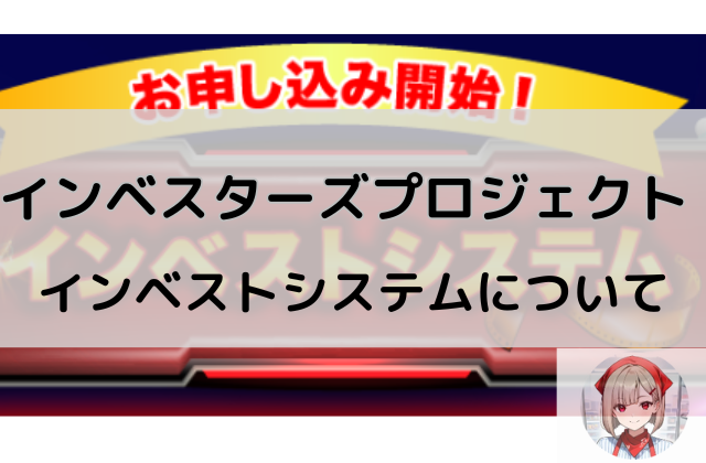 インベスターズプロジェクトの新ベストシステムについてと書かれた画像