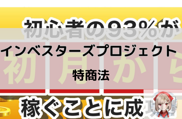 インベスターズプロジェクトの特商法と書かれた画像