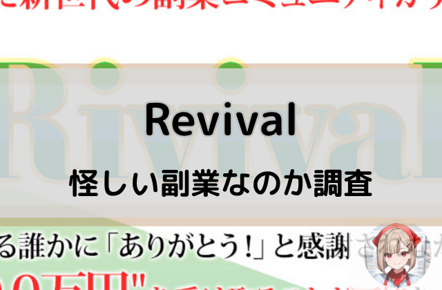 リバイバルは怪しい副業なのか調査と書かれた画像