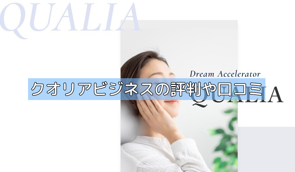 クオリアビジネスの評判や口コミの画像