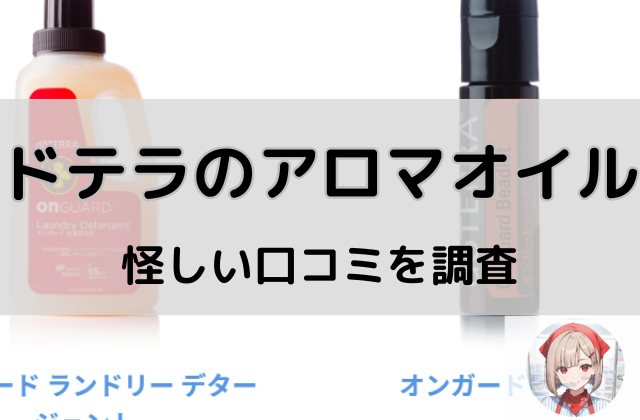 ドテラのアロマオイルの怪しい口コミを調査と書かれた画像