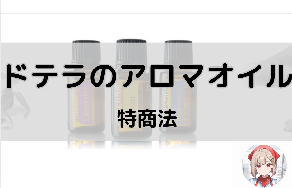 ドテラのアロマオイルの特商法と書かれた画像