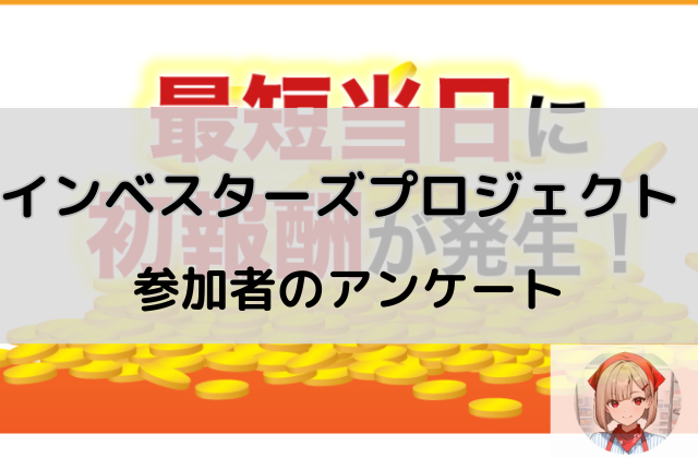 インベスターズプロジェクトの参加者アンケートの画像