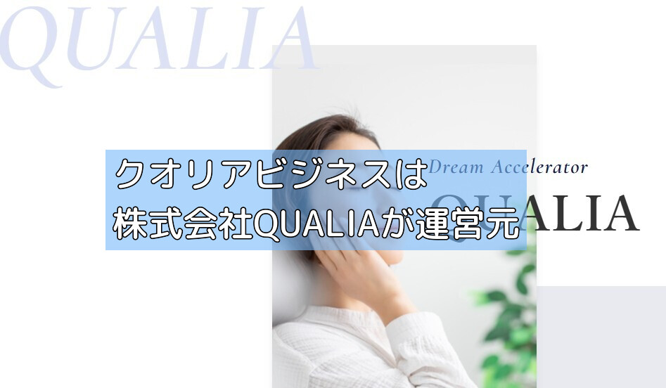 クオリアビジネスは株式会社QUALIAが運営元の画像